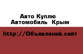 Авто Куплю - Автомобиль. Крым